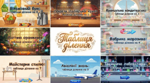 Комплект інтерактивних презентацій-ігор «Таблиця ділення»