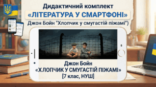Дидактичний комплект «Література у смартфоні» (Джон Бойн "Хлопчик у смугастій піжамі") 7 клас, НУШ