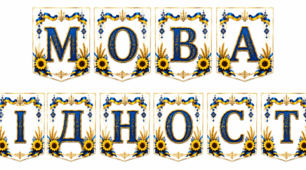 Розтяжка МОВА ГІДНОСТІ