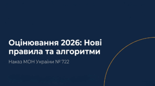 Наказ 722 МОН: Критерії оцінювання 2026 НУШ — конспект виступу та презентація