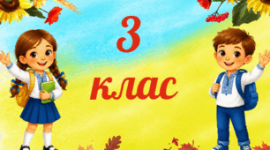 Таблички на двері класу  3 клас.