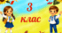 Таблички на двері класу  3 клас.