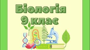 Календарно - тематичне планування на 2026/2027 н. р. Біологія 8 клас НУШ. 70 год з групами результатів за підручником Балан П.(та навчальною програмою автори П.Г. Балан, О.М. Кулініч, Л.П. Юрченко)