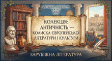 Колекція: Античність - колиска європейської літератури і культури (зарубіжна література/ 8 клас/ НУШ)