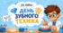 Пазл 🧩 «25 липня - День зубного техніка»💎🦷🩵