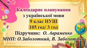 Календарне планування з ГР.  Українська мова 9 клас НУШ. О.Авраменко