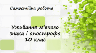 Самостійна робота з української мови для 10 класу "Уживання м'якого знака і апострофа"