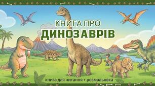 Книга про динозаврів: читання + розмальовка | Розвивальна книжка для дітей 4–7 років