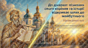 ГР 3. Написання есе.   «До джерел: пізнання свого коріння та історії відкриває шлях до майбутнього» презентація