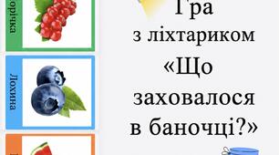 Гра з ліхтариком «Що заховалося в баночці?»