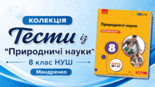 Тести із "Природничі науки". 8 клас НУШ. Мандренко