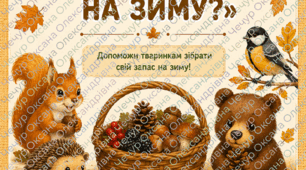 «Чий запас на зиму?» дидактична гра