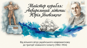 Життєвий і творчий шлях Юрія Яновського