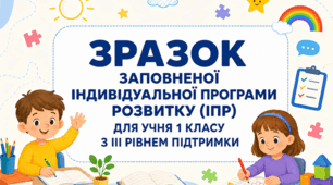 Зразок заповненої індивідуальної програми розвитку ІПР 1 клас ІІІ рівень підтримки мовленнєві порушення (за зразком 2026 року, чинного з 01.08.2026)