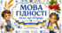 Сценарій Першого уроку 2026. "Мова гідності - сила, що об'єднує" + Презентація + Розтяжка на дошку + Робочі аркуші + Пам'ятки + Браслети + Плакат співпраці "Дерево гідності"