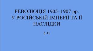 9 клас НУШ Презентація §31 РЕВОЛЮЦІЯ 1905–1907 рр. У РОСІЙСЬКІЙ ІМПЕРІЇ ТА ЇЇ НАСЛІДКИ
