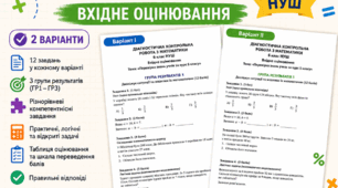 Діагностична контрольна робота з математики. 6 клас НУШ. Вхідне оцінювання (за групами результатів ГР1–ГР3)