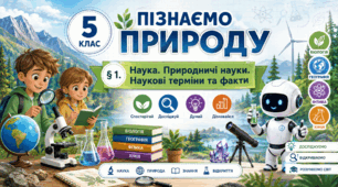 Наука. Природничі науки. Наукові терміни та факти. Презентація, інфографіка, робочий аркуш
