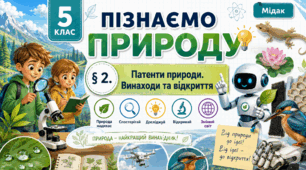Патенти природи. Винаходи та відкриття. Презентація, інфографіка, робочий аркуш