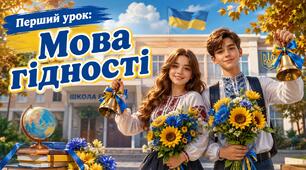 Перший урок 2-11 клас "Мова гідності". Презентація + конспект