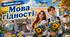 Перший урок 2-11 клас "Мова гідності". Презентація + конспект