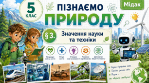 Значення науки та техніки. Презентація, інфографіка, робочий аркуш
