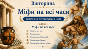 «Міфи на всі часи. Грецькі міфи»