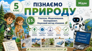 Гіпотеза. Моделювання. Експеримент. Науковий метод пізнання. Презентація, інфографіка, робочий аркуш