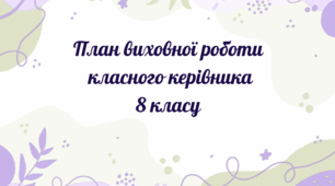 План виховної роботи класного керівника 8 класу на 2026-2027 н.р.