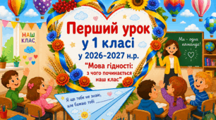 Повний кейс матеріалів "Перший урок у 1 класі у 2026-2027 н.р. "Мова гідності: з чого починається наш клас"
