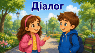Вчуся складати діалоги