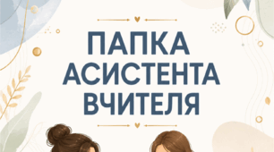 Комплект титульних сторінок для документації асистента вчителя, оформлення папки асистента вчителя