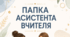 Комплект титульних сторінок для документації асистента вчителя, оформлення папки асистента вчителя