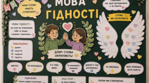 Перший урок "Мова гідності"(3-6 класи)