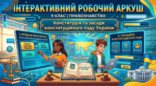 Конституція та засади конституційного ладу України.