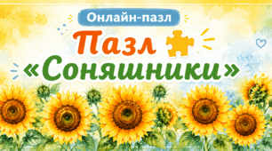☀️🌻Пазл 🧩🌻 «Соняшники»🌻🌻🌻