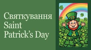Happy Saint Patrick's Day! Сценарій свята та інтерактивна презентація для учнів початкової школи