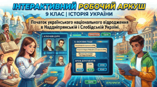 Початок українського національного відродження в Наддніпрянській і Слобідській Україні.