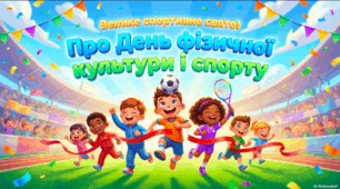 Презентація «Про День фізичної культури і спорту» (1–4 класи)