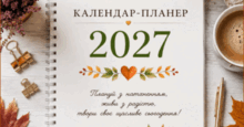  КАЛЕНДАР-ПЛАНЕР 2027