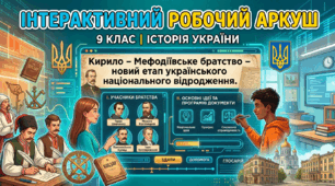 Кирило – Мефодіївське братство – новий етап українського національного відродження.