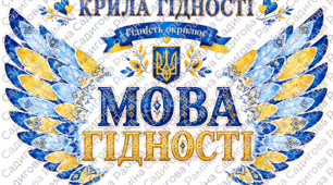 Інтерактивна композиція «Крила гідності» до Першого уроку