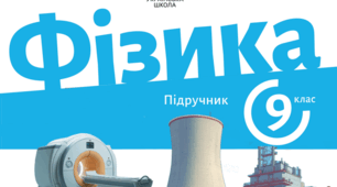 Календарно-тематичне планування з курсу «Фізика 9 клас» (3 год./ 105 год) (НУШ/модельна програма Максимович)