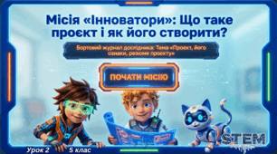 5 клас STEM Урок 2 Проєкт, його ознаки, резюме проєкту. Презентація+Робочий аркуш+Емоційний криголам+інтерактивне завдання та вікторина