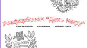 Комплект патріотичних розфарбовок до Міжнародного дня миру (21 вересня)