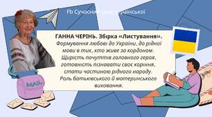 Ганна Черінь Оповідання "Листування" Формування любові до України, до рідної мови в тих, хто живе за кордоном. Щирість почуттів головного героя, готовність пізнавати своє коріння, стати частиною рідного народу Презентація