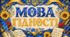 Патріотичний плакат «Мова Гідності»