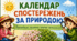  КАЛЕНДАР. Комплект "Рік спостережень за природою"