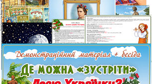 Демонстраційний матеріал + бесіда "Де можна зустріти Лесю Українку"