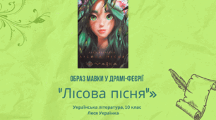 Презентація «Образ Мавки у драмі-феєрії Лесі Українки "Лісова пісня"» (10 клас)